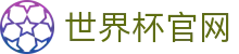 世界杯官网-世界杯(中国)一站式服务官网